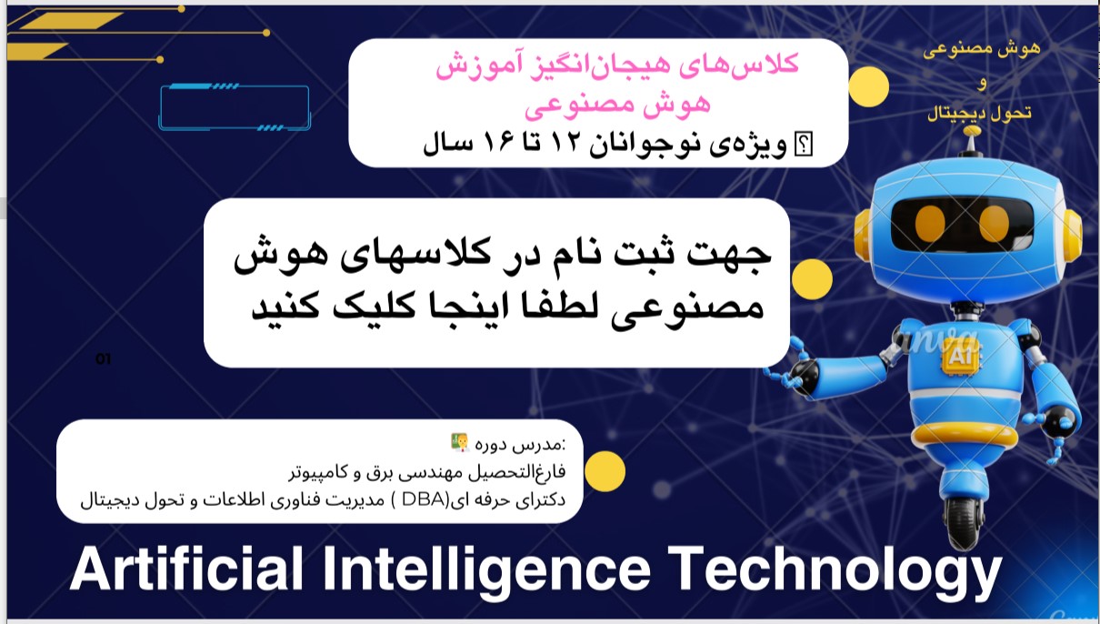 ثبت نام کلاسهای هوش مصنوعی