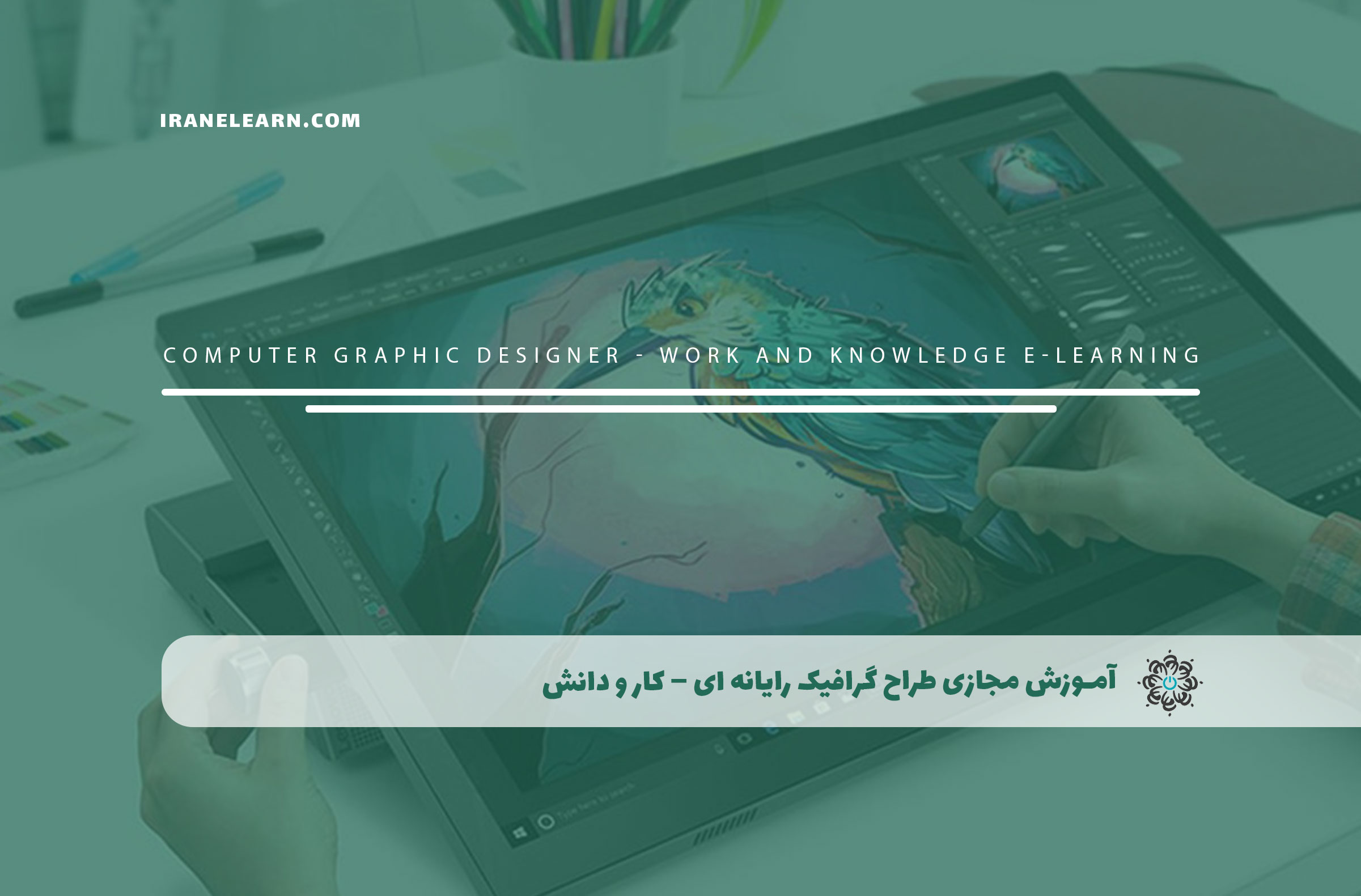 آموزش مجازی طراح گرافیک رایانه ای – کار و دانش