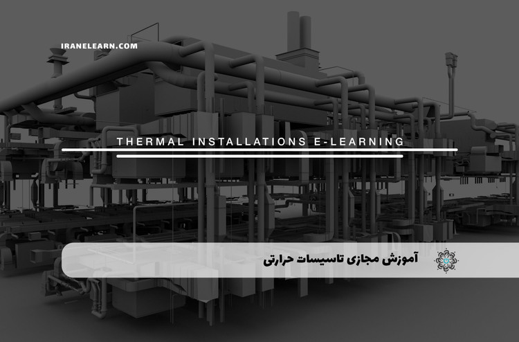 تاسیسات حرارتی