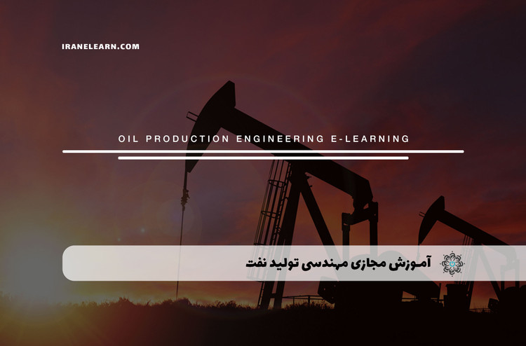 آموزش مجازی مهندسی تولید نفت