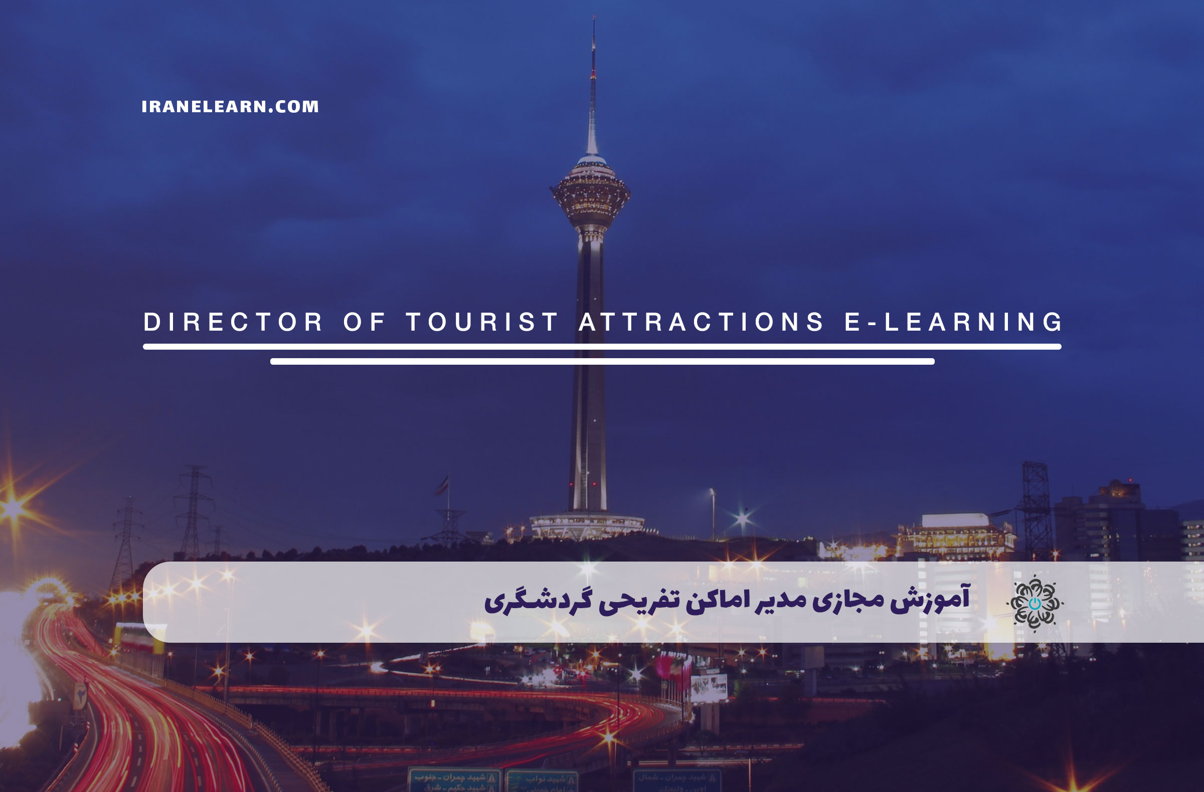 آموزش مجازی مدیر اماکن تفریحی و گردشگری