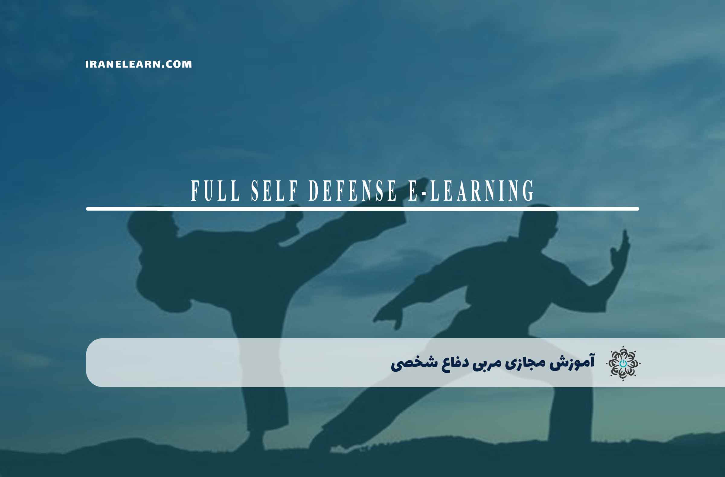 آموزش مجازی مربی دفاع شخصی