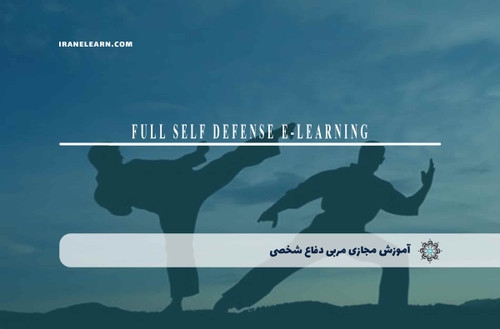 آموزش مجازی مربی دفاع شخصی
