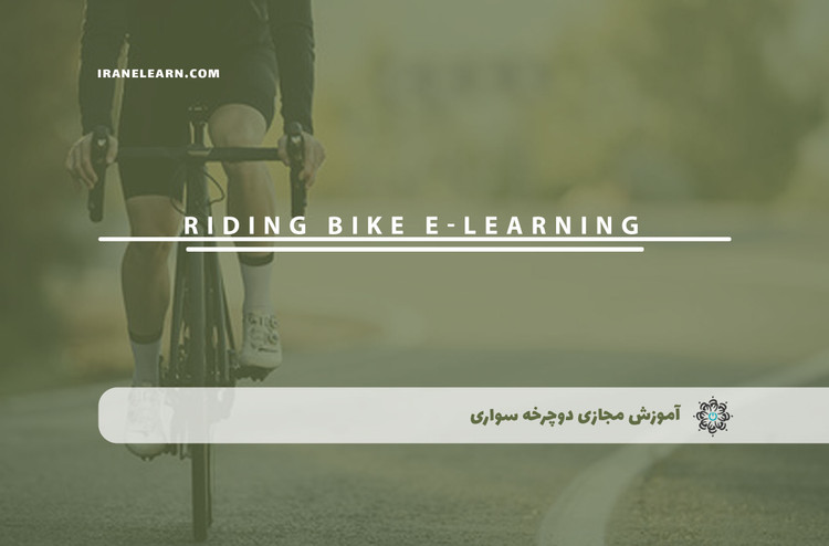 آموزش مجازی دوچرخه سواری