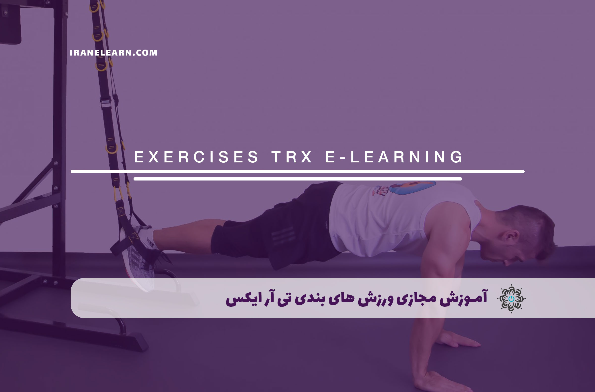 آموزش مجازی تی آر ایکس TRX | مدرک TRX