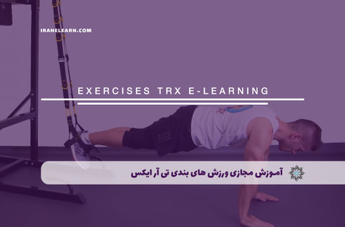 آموزش مجازی تی آر ایکس TRX | مدرک TRX