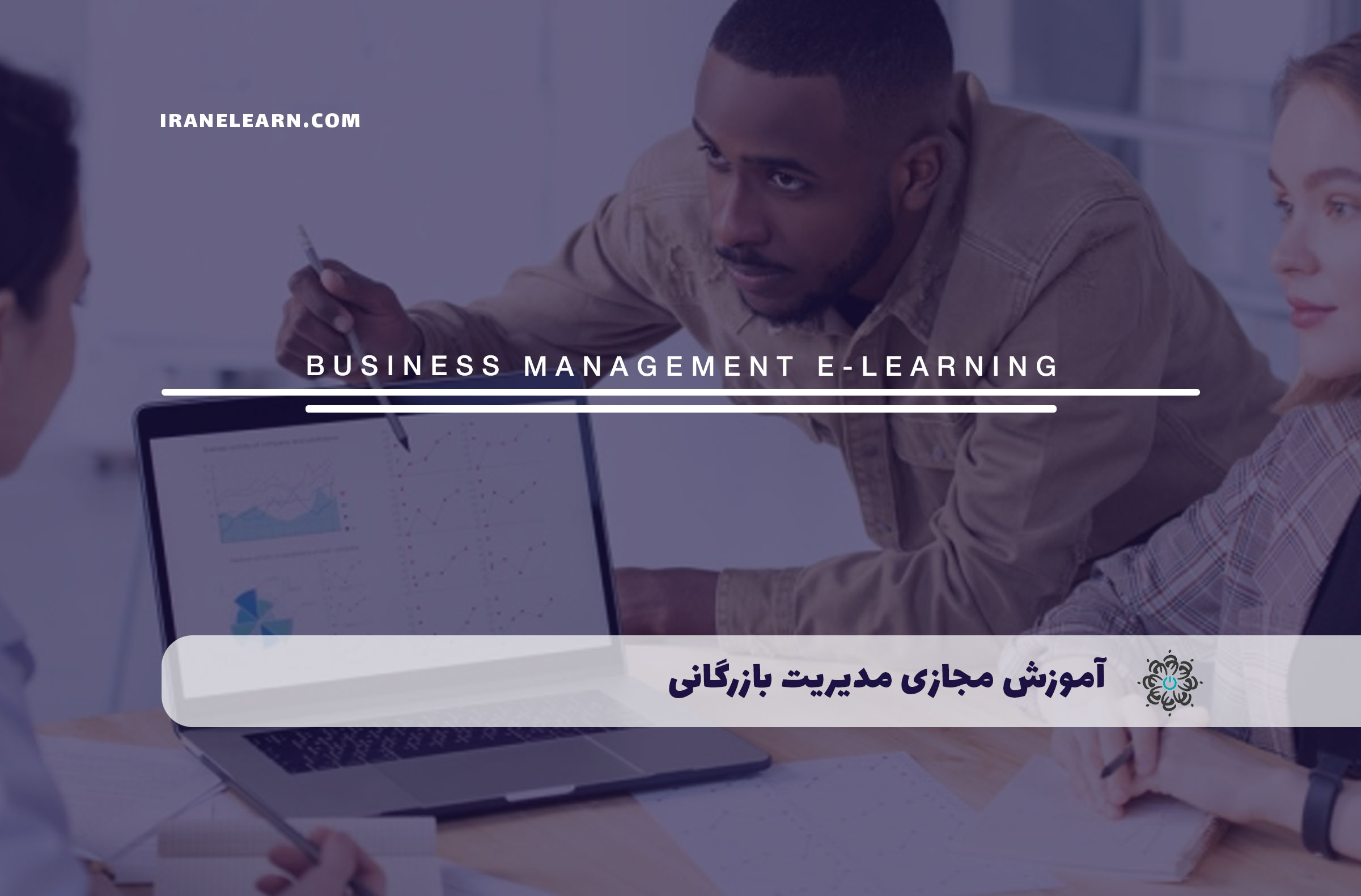 آموزش مجازی مدیریت بازرگانی