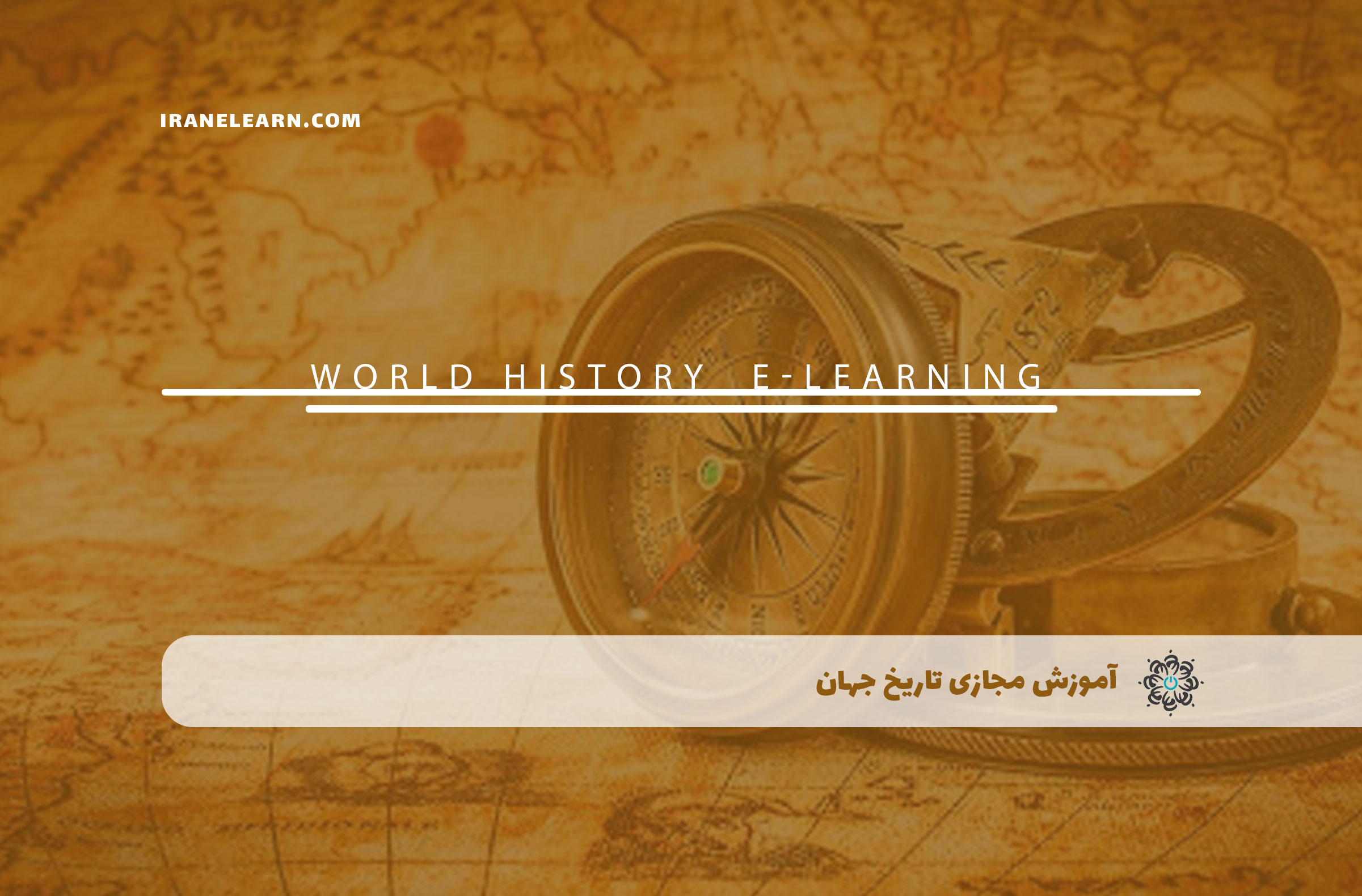 آموزش مجازی تاریخ جهان