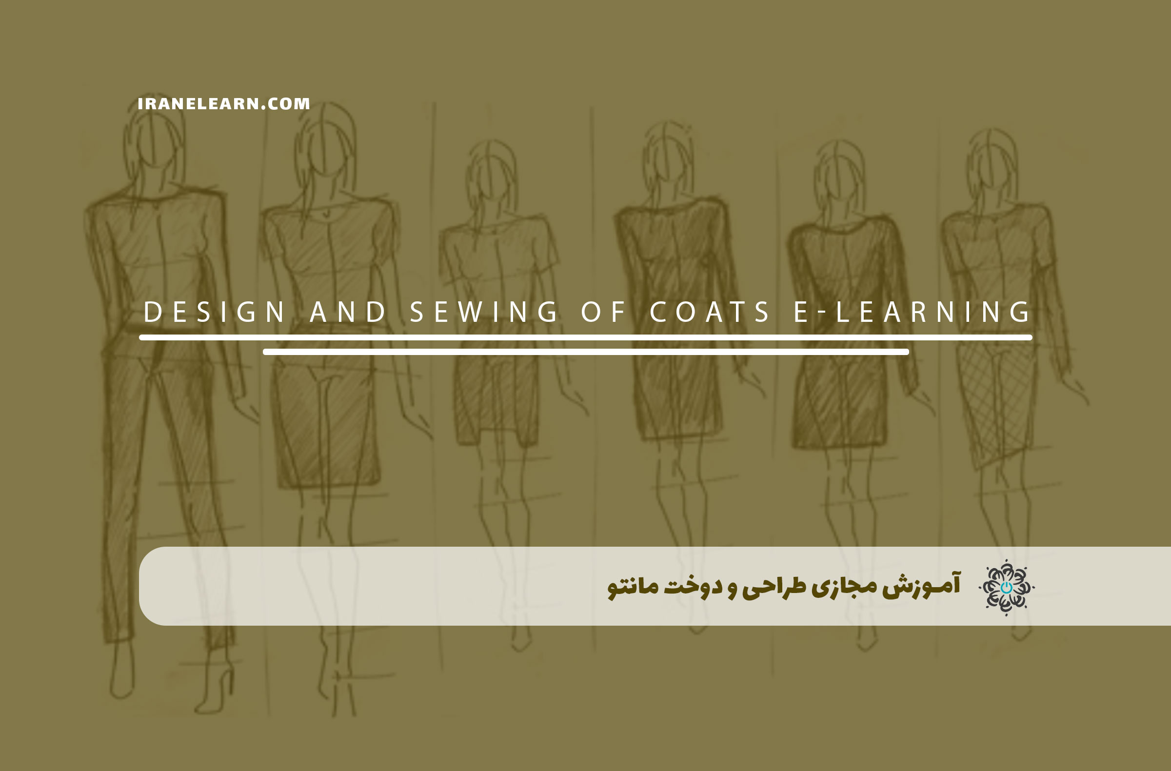 آموزش مجازی طراحی و دوخت مانتو