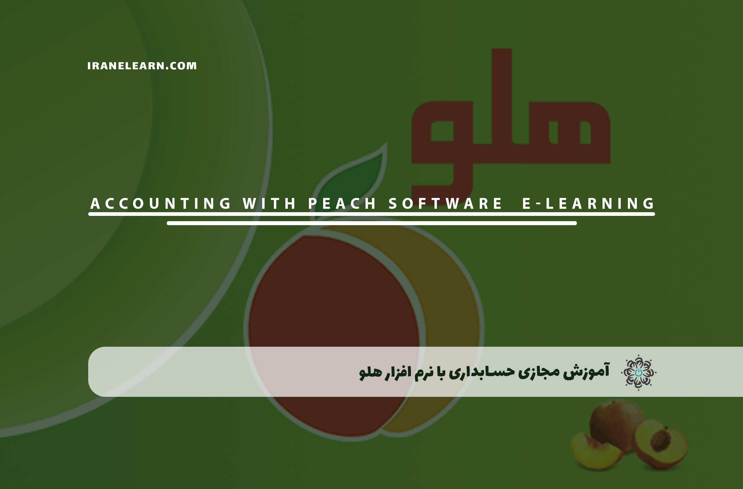 آموزش مجازی حسابداری با نرم افزار هلو