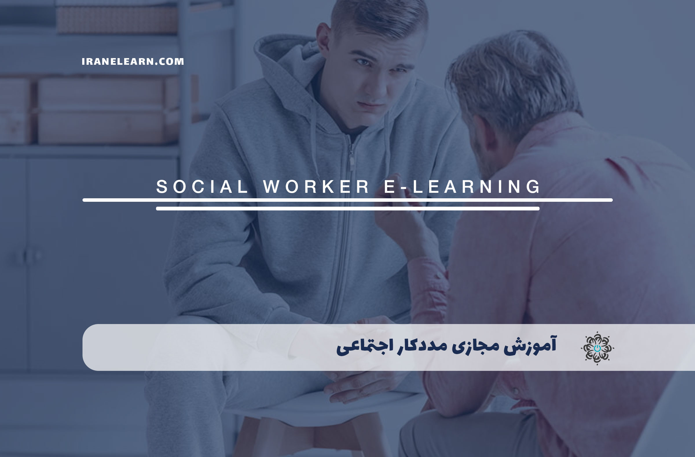 آموزش مجازی مددکار اجتماعی