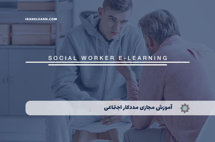 آموزش مجازی مددکار اجتماعی