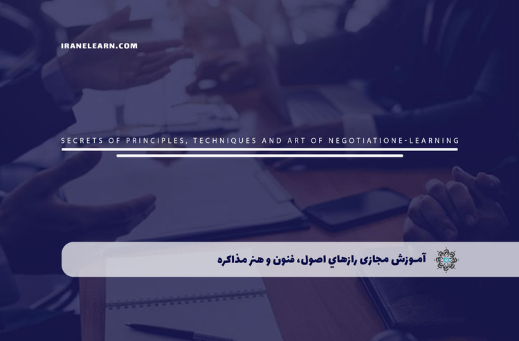 آموزش مجازی رازهای اصول، فنون و هنر مذاکره
