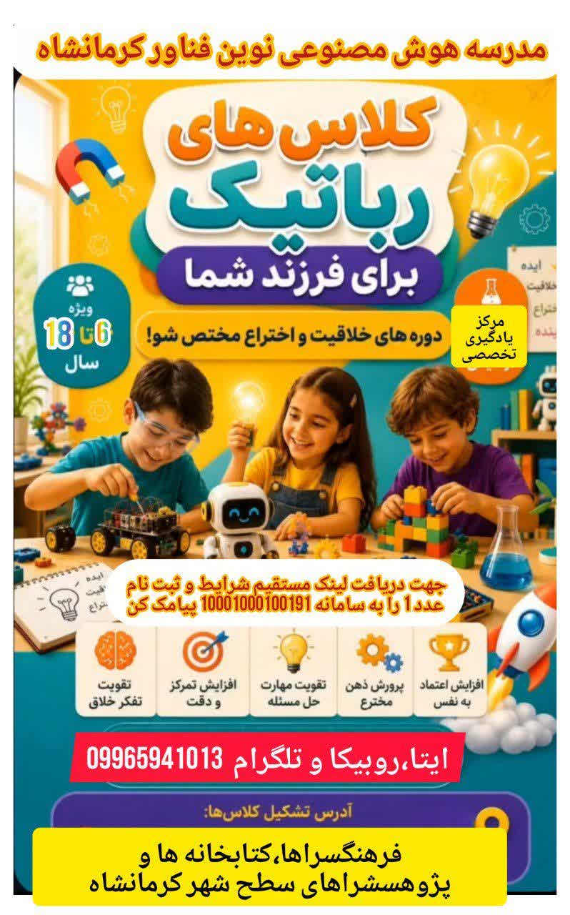 کلاس رباتیک مقدماتی دانش آموزی